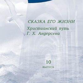 СКАЗКА ЕГО ЖИЗНИ. Христианский путь Г. Х. Андерсена. Альманах 10. Галина Сульженко