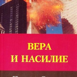 ВЕРА И НАСИЛИЕ. Патрик Сукдео