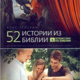 52 ИСТОРИИ ИЗ БИБЛИИ. Крис Тайгрин