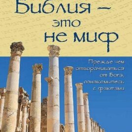 БИБЛИЯ — ЭТО НЕ МИФ. Томас Трибелхорн