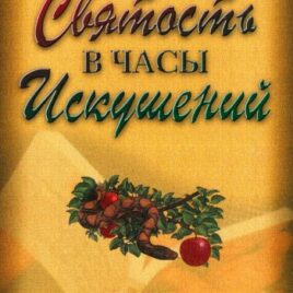 ЛИЧНАЯ СВЯТОСТЬ В ЧАСЫ ИСКУШЕНИЙ. Учебное пособие. Брюс Уилкинсон