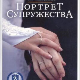 БИБЛЕЙСКИЙ ПОРТРЕТ СУПРУЖЕСТВА. Учебное пособие