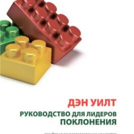 РУКОВОДСТВО ДЛЯ ЛИДЕРОВ ПОКЛОНЕНИЯ. Созидая на основополагающих ценностях. Дэн Уилт