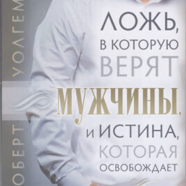 ЛОЖЬ, В КОТОРУЮ ВЕРЯТ МУЖЧИНЫ, И ИСТИНА, КОТОРАЯ ОСВОБОЖДАЕТ. Роберт Уолгемут