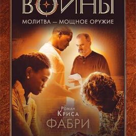 КОМНАТА ВОЙНЫ. Молитва — мощное оружие. Крис Фабри