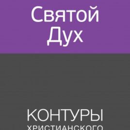 СВЯТОЙ ДУХ. Контуры христианского богословия. Синклер Фергюсон