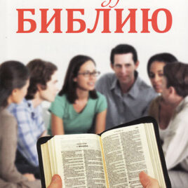 ВМЕСТЕ ИЗУЧАЕМ БИБЛИЮ. 2 книга. Расселл Филлипс