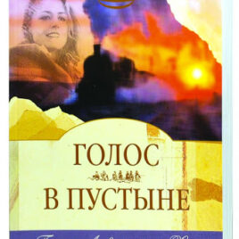ГОЛОС В ПУСТЫНЕ. Грейс Левингстон Хилл
