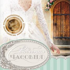 СВАДЕБНАЯ ЧАСОВНЯ. Рейчел Хок