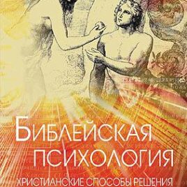 БИБЛЕЙСКАЯ ПСИХОЛОГИЯ. Освальд Чемберс