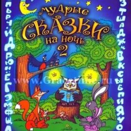 МУДРЫЕ СКАЗКИ НА НОЧЬ. Книга вторая. Вера Шевченко