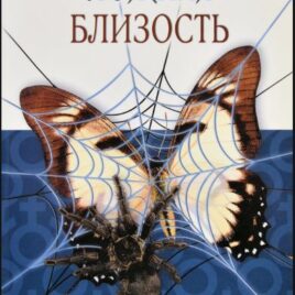 ЛОЖНАЯ БЛИЗОСТЬ. Борьба с сексуальной зависимостью. Гарри Шомбур