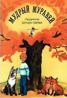 МУДРЫЙ МУРАВЕЙ. Людмила Шторк-Шива