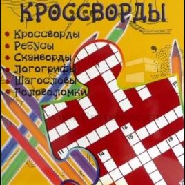 БИБЛЕЙСКИЕ КРОССВОРДЫ. Выпуск 3. Отдыхай и учись. Дмитрий Юнак