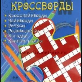 БИБЛЕЙСКИЕ КРОССВОРДЫ. Выпуск 2. Отдыхай и учись. Дмитрий Юнак