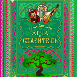 АРЧА И СПАСИТЕЛЬ. ГалСу Виктори