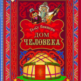 ДОМ ЧЕЛОВЕКА. ГалСу Виктори