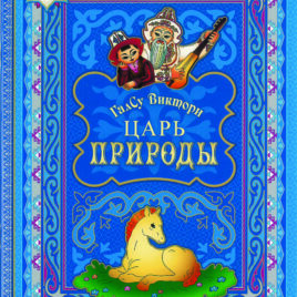 ЦАРЬ ПРИРОДЫ. ГалСу Виктори