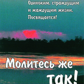 МОЛИТЕСЬ ЖЕ ТАК! Олег Замуруев