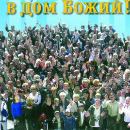 ДОБРО ПОЖАЛОВАТЬ В ДОМ БОЖИЙ. Василий Кузин
