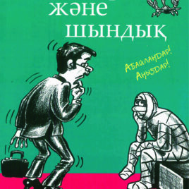 Аңыздар Және Шындық (Мифы и Факты) на казахском языке. Джош Макдауэлл, Боб Хостетлер