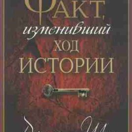 ФАКТ, ИЗМЕНИВШИЙ ХОД ИСТОРИИ. Шон Макдауэлл, Джош Макдауэлл