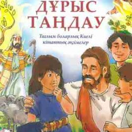 Дұрыс Таңдау (Правильный выбор). на казахском языке. Джош Макдауэлл, Дотти Макдауэлл