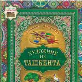ХУДОЖНИК ИЗ ТАШКЕНТА. Сильвия Мандвейл