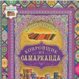 КОВРОВЩИК ИЗ САМАРКАНДА. Сильвия Мандвейл