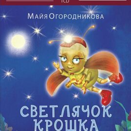 СВЕТЛЯЧОК КРОШКА и другие жители Солнечной поляны. Майя Огородникова