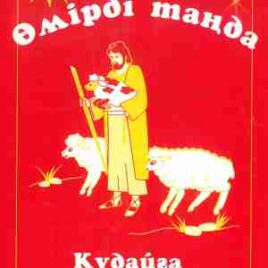 ӘМІРДІ ТАҢДА (Избери жизнь). Құдайға апаратын жол. 1 кітап. на казахском языке. Ю.С. Решетов, Т.П. Решетова