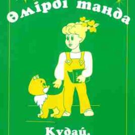 ӘМІРДІ ТАҢДА (Избери жизнь). Құдай ол кім? 3 кітап. на казахском языке. Ю.С. Решетов, Т.П. Решетова