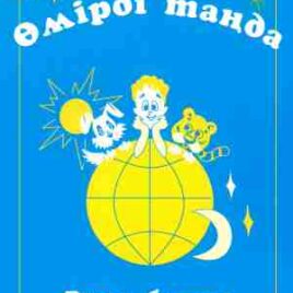 ӘМІРДІ ТАҢДА (Избери жизнь). Әуел баста. 4 кітап. на казахском языке. Ю.С. Решетов, Т.П. Решетова