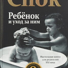 РЕБЁНОК И УХОД ЗА НИМ. подарочное издание. Бенджамин Спок