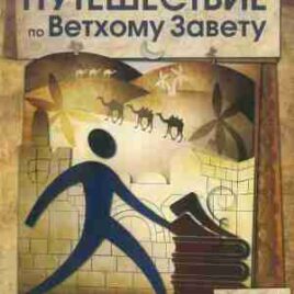 ПУТЕШЕСТВИЕ ПО ВЕТХОМУ ЗАВЕТУ. учебное пособие.