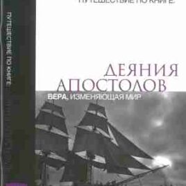 ПУТЕШЕСТВИЕ ПО КНИГЕ: ДЕЯНИЯ АПОСТОЛОВ. ВЕРА, ИЗМЕНЯЮЩАЯ МИР. Учебное пособие