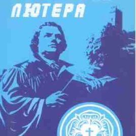 КАТЕХИЗИС ЛЮТЕРА. Краткий катехизис Доктора Мартина Лютера и объяснения к нему для детей и взрослых. Мартин Лютер