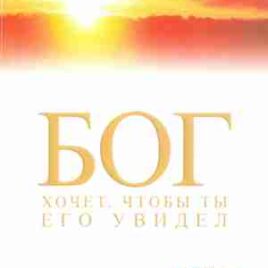 БОГ ХОЧЕТ, ЧТОБЫ ТЫ ЕГО УВИДЕЛ. Учебное пособие