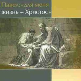 ПАВЕЛ: ДЛЯ МЕНЯ ЖИЗНЬ — ХРИСТОС. Руководство для лидера малых групп