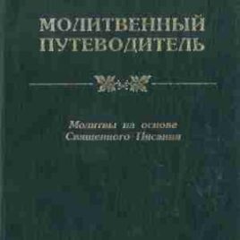 МОЛИТВЕННЫЙ ПУТЕВОДИТЕЛЬ. Молитвы на основе Священного Писания. Кеннет Боа