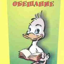 УДИВИТЕЛЬНОЕ ОБЕЩАНИЕ. Знакомство с Библией. Учебное пособие