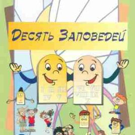 ДЕСЯТЬ ЗАПОВЕДЕЙ. Учебное пособие