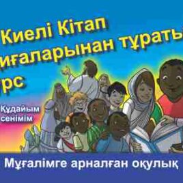 17 КИЕЛІ КІТАП ОҚИҒАЛАРЫНАН ТҰРАТЫН КУРС. на казахском языке. Мұғалімге арналған оқулық