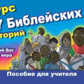 КУРС 17 БИБЛЕЙСКИХ ИСТОРИЙ. Пособие для учителя