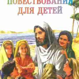 БИБЛЕЙСКИЕ ПОВЕСТВОВАНИЯ ДЛЯ ДЕТЕЙ.