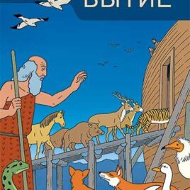 БЫТИЕ 1. Курс Открываем Библию