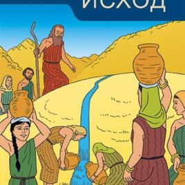 ИСХОД 2. Курс Открываем Библию