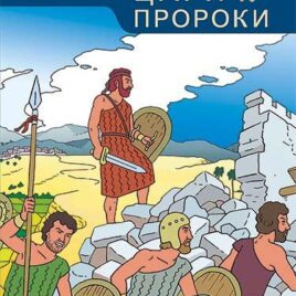 ЦАРИ И ПРОРОКИ 3. Курс Открываем Библию