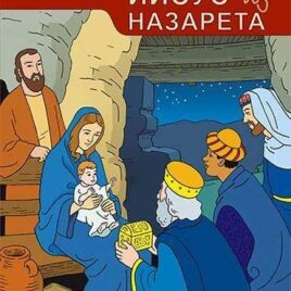 ИИСУС ИЗ НАЗАРЕТА 4. Курс Открываем Библию