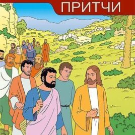 ЧУДЕСА И ПРИТЧИ 5. Курс Открываем Библию